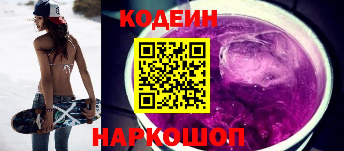 Codein Purple Drank Красноярск