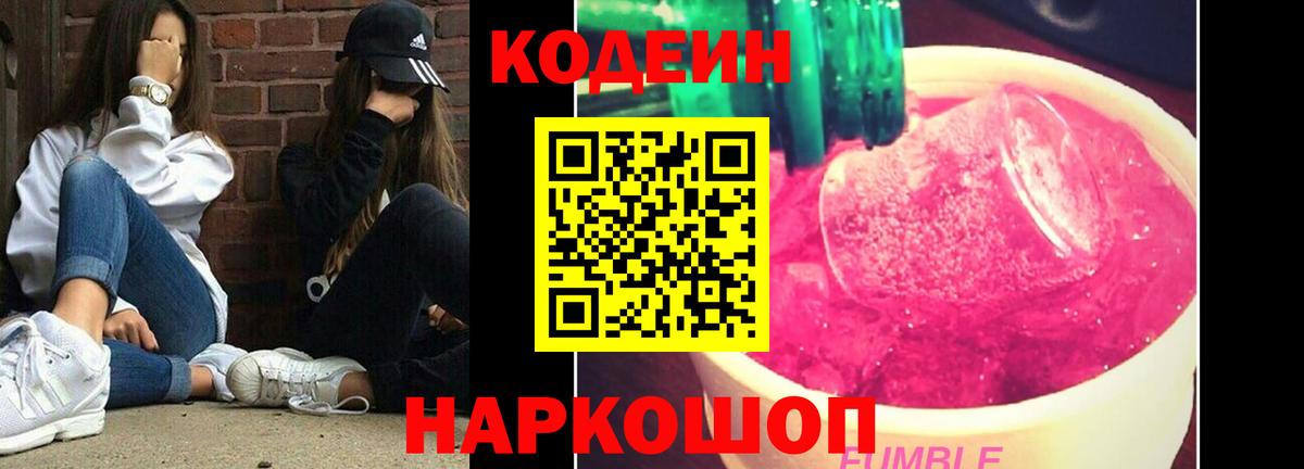 Кодеиновый сироп Lean Purple Drank  Codein напиток Lean (лин)  Вход с VPN  Красноярск 